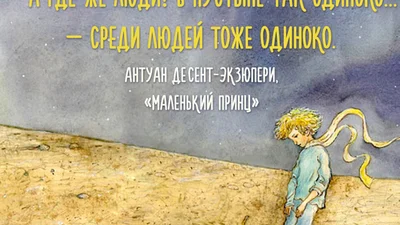 Взяти за душу: найкращі цитати з "Маленького принца"