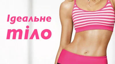 Фигура твоей мечты: как сделать красивое тело к лету