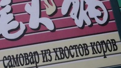Майстри перекладу: шалено безглузді китайські вивіски