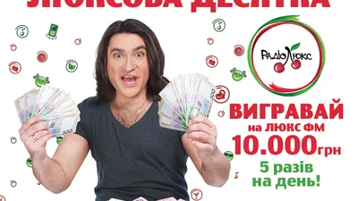 Люкс ФМ разыгрывает 10 000 гривен каждый день