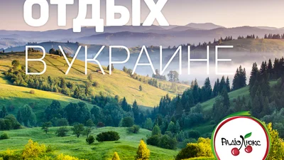 Отдых в Украине: раскрываем все секреты