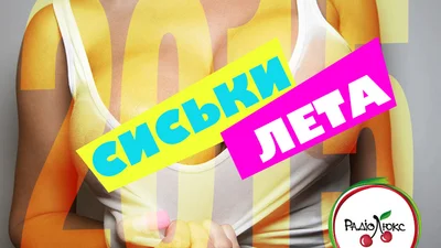 Люкс ФМ награждает самую красивую грудь недели