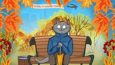 Милі коти доводять, що в осінь можна закохатися