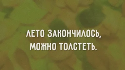 Кумедні листівки для тих, хто не готовий зустрічати осінь