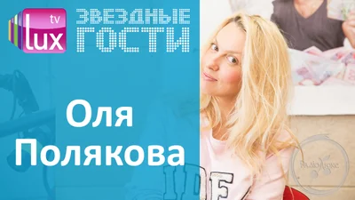 Оля Полякова показала, зачем блондинке рот