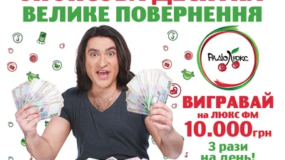 Везунчик виграв 10 000 грн на Люкс ФМ