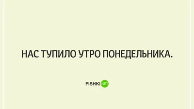 Понеділок такий понеділок: смішні комікси про правду життя
