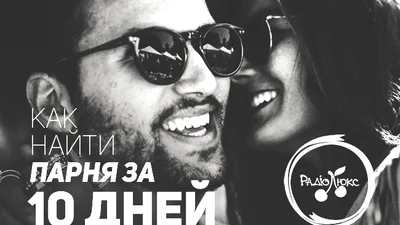 Как найти парня за 10 дней