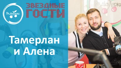 Тамерлан та Альона поуправлялися мовами у студії Люкс ФМ