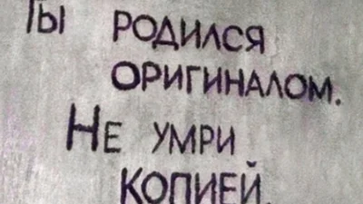 Вулична філософія: правдиві написи на стінах, які вчать жити