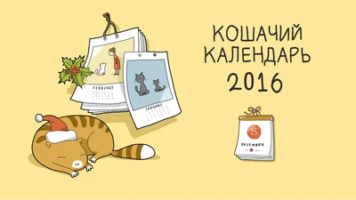 Настроение на год: кошачий календарь на 2016 год
