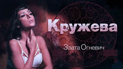 Злата Огневич знялася для кліпу в одній білизні
