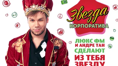 Люкс ФМ нарядит вас в стильную одежду от Андре Тана