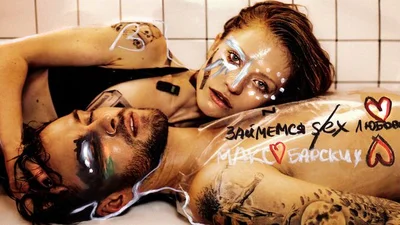 Займемся любовью: премьера песни Макса Барского