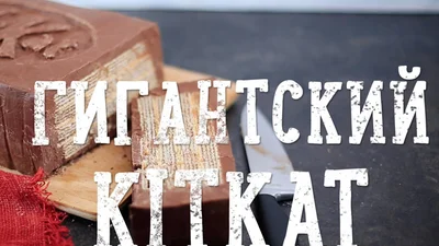 Легкий рецепт дуже великого КітКата в домашніх умовах