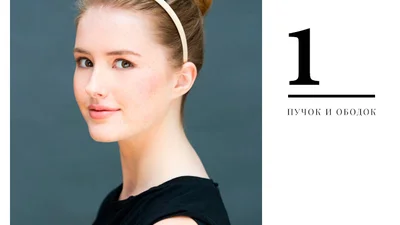 8 быстрых причесок, когда совершенно нет времени