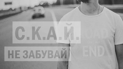 Группа С.К.А.Й. порадовала новой песней