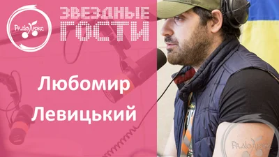 Украинский режиссер Левицкий смешно поработал языком 