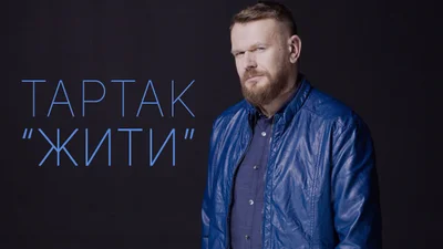 Українські зірки знялись у новому кліпі Тартака