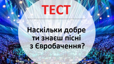 Тест: наскільки добре ти знаєш пісні з Євробачення?
