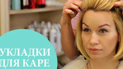 Відео: три швидкі зачіски для каре