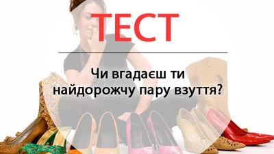 Тест: вгадай найдорожчу пару взуття