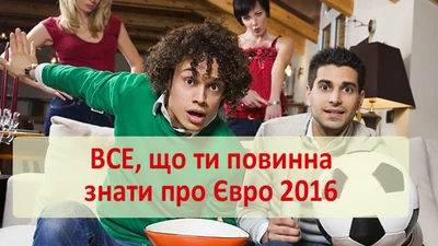 Все, що ти повинна знати про Євро 2016, якщо твій хлопець футбольний фанат
