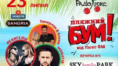 Триває літо - триває Пляжний БУМ від Люкс ФМ