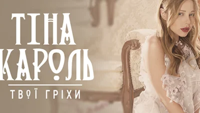 Новий кліп Тіни Кароль зняли українці, які перемогли на MTV