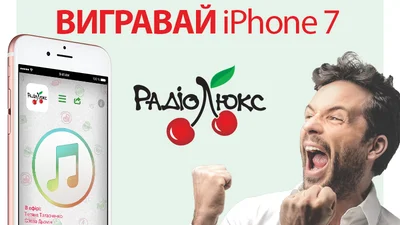 Увага: Люкс ФМ розігрує два новенькі iPhone 7