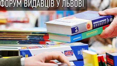 Форум видавців у Львові назвав кращі книги року