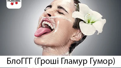 БлоГГГ (гроші, гламур, гумор): про страшні модні реалії UFW