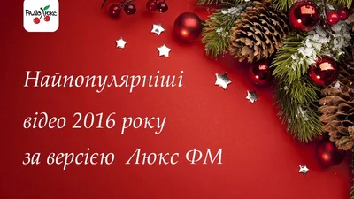 Згадати все: найпопулярніші відео 2016 року