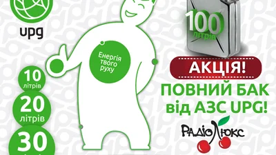 Повний бак від АЗС UPG