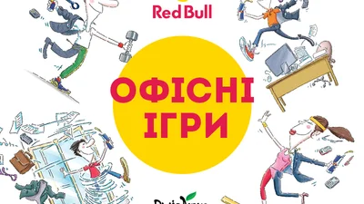 Офісні ігри