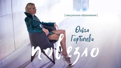 Ольга Горбачова у новому кліпі вчить дівчат пробуджувати сексуальну енергію