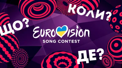 Євробачення 2017: отримай відповіді на найголовніші питання