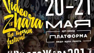 "ВідеоЖара" – масштабний фестиваль відеоблогерів на "Арт-заводі Платформа"