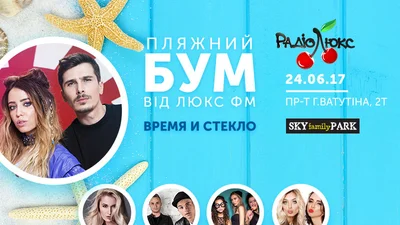 "Время и Стекло" виступлять на Пляжному Бумі від Люкс ФМ