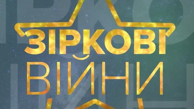 Звездные войны: Олег Винник против Потапа
