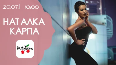 Анонс: Наталка Карпа придет в гости на Люкс ФМ