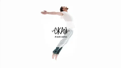 СКАЙ презентовали новый романтический клип на песню "Я тебя люблю"