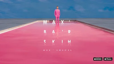 Макс Барских показал розовую любовь в новом клипе