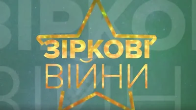 Зоряні Війни: Ірина Білик VS Наталія Могилевська