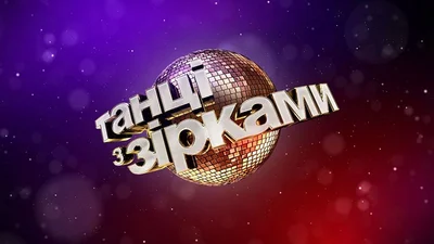 Танці з зірками 2017: 4 выпуск смотреть онлайн