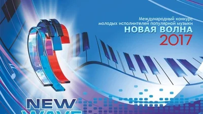 Неожиданные результаты конкурса "Новая волна-2017"