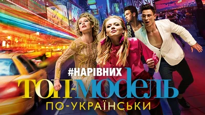 Топ-модель по-українськи 4 сезон: стриптизерша, развратный педагог и другие участники шоу