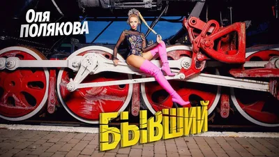 Оля Полякова випустила довгоочікуваний кліп на пісню "Бывший"