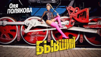 Оля Полякова выпустила долгожданный клип на песню "Бывший"