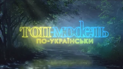 Топ-модель по-українськи 4 сезон: в 11 випуску учасники потраплять до тюремної камери